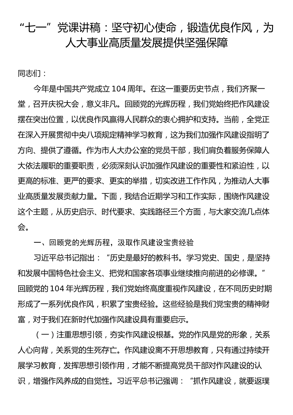 “七一”党课讲稿：坚守初心使命，锻造优良作风，为人大事业高质量发展提供坚强保障.docx_第1页