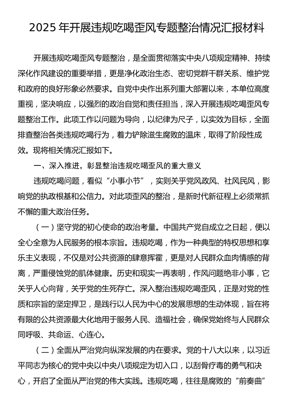 2025年开展违规吃喝歪风专题整治情况汇报材料.docx_第1页