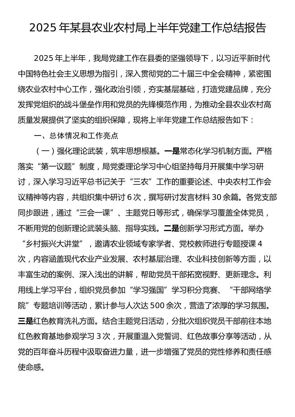 2025年某县农业农村局上半年党建工作总结报告.docx_第1页