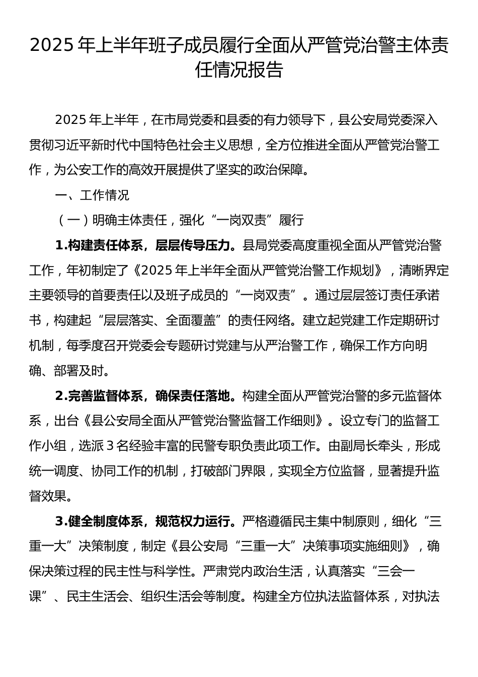 2025年上半年班子成员履行全面从严管党治警主体责任情况报告.docx_第1页