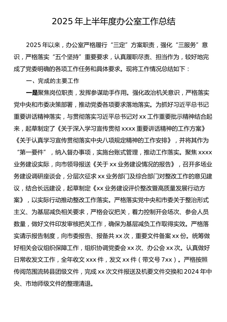 2025年上半年度办公室工作总结.docx_第1页