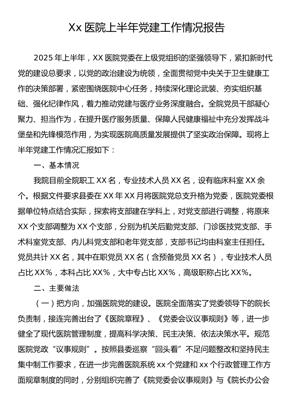 Xx医院上半年党建工作情况报告.docx_第1页