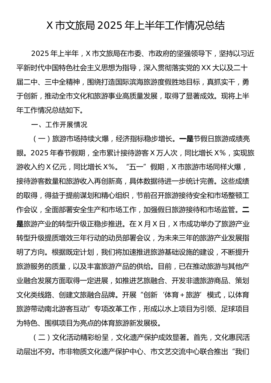 X市文旅局2025年上半年工作情况总结.docx_第1页