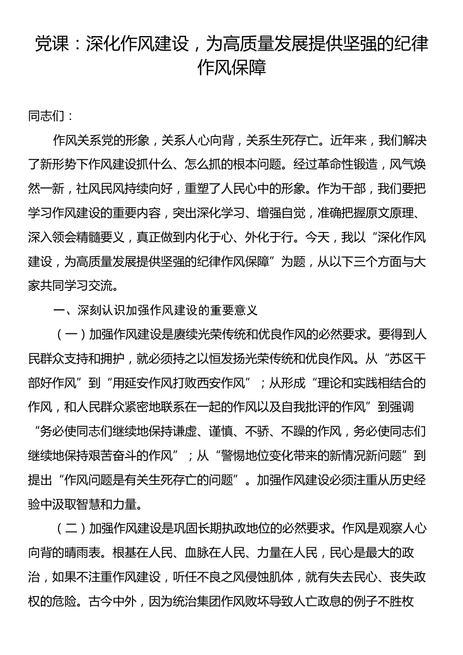 党课：深化作风建设，为高质量发展提供坚强的纪律作风保障.docx_第1页