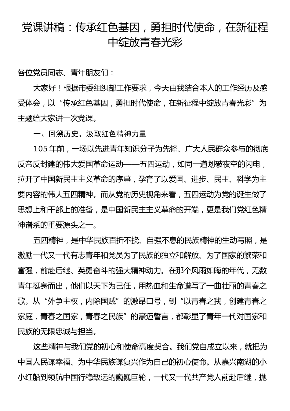 党课讲稿：传承红色基因，勇担时代使命，在新征程中绽放青春光彩.docx_第1页