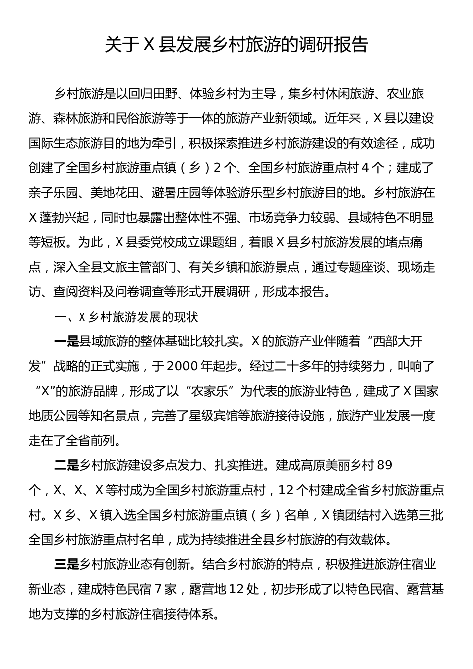 关于X县发展乡村旅游的调研报告.docx_第1页