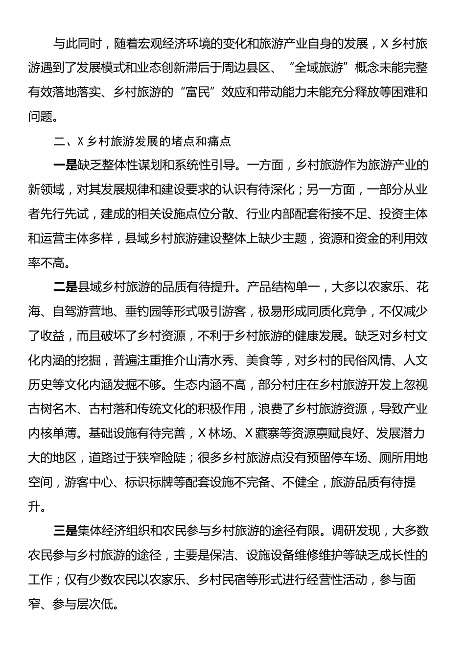 关于X县发展乡村旅游的调研报告.docx_第2页