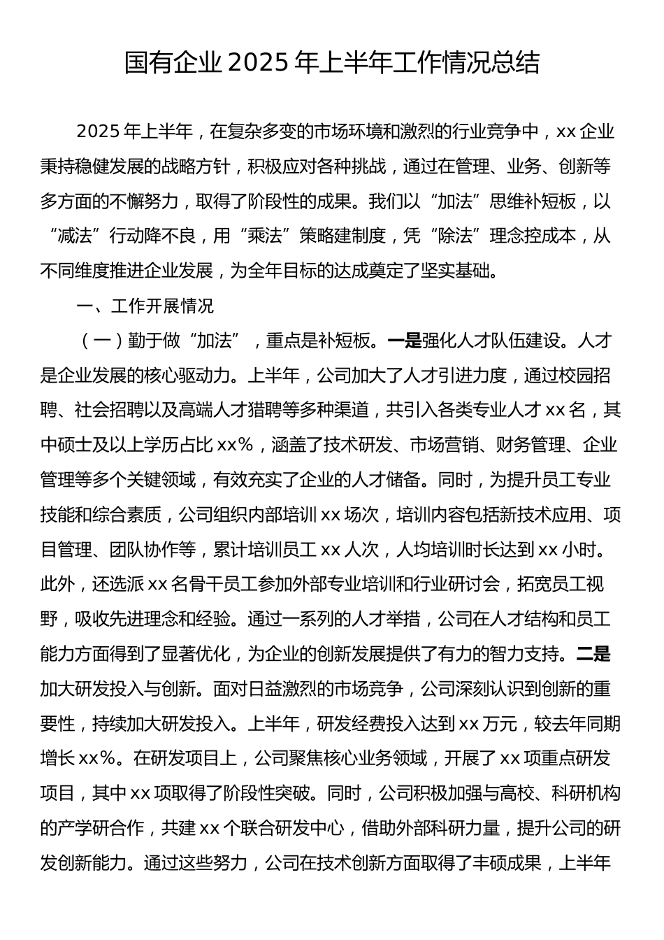 国有企业2025年上半年工作情况总结.docx_第1页