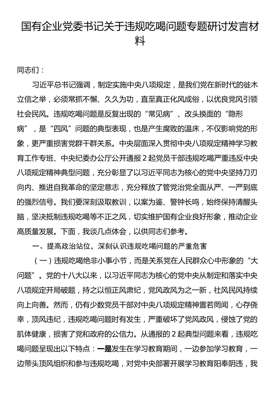 国有企业党委书记关于违规吃喝问题专题研讨发言材料.docx_第1页