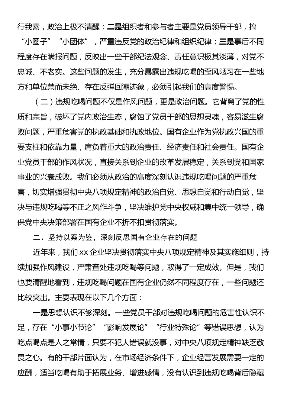 国有企业党委书记关于违规吃喝问题专题研讨发言材料.docx_第2页