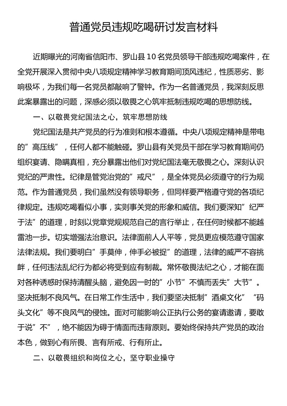 普通党员违规吃喝研讨发言材料.docx_第1页