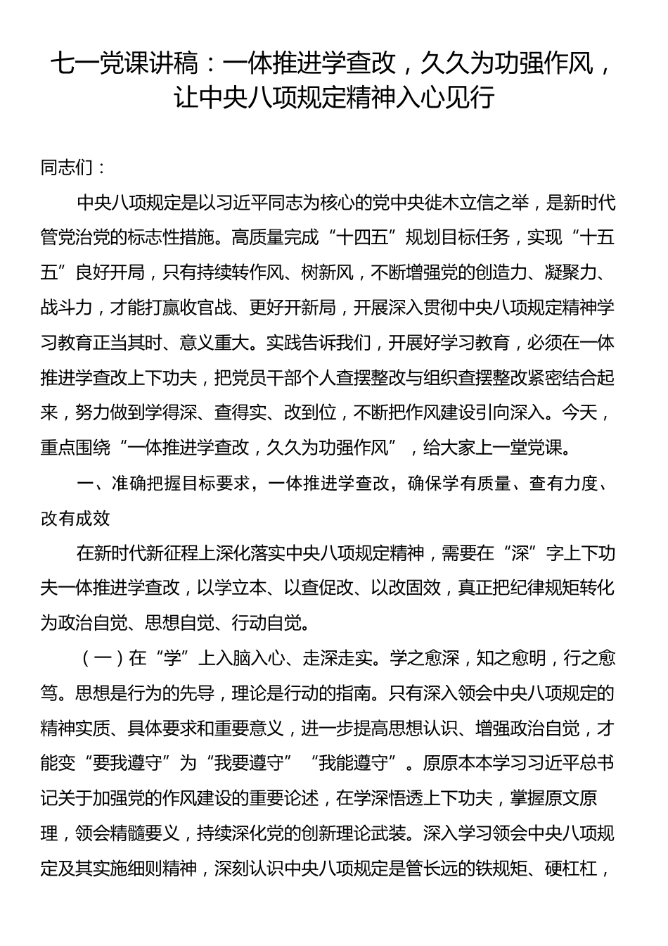 七一党课讲稿：一体推进学查改，久久为功强作风，让中央八项规定精神入心见行.docx_第1页