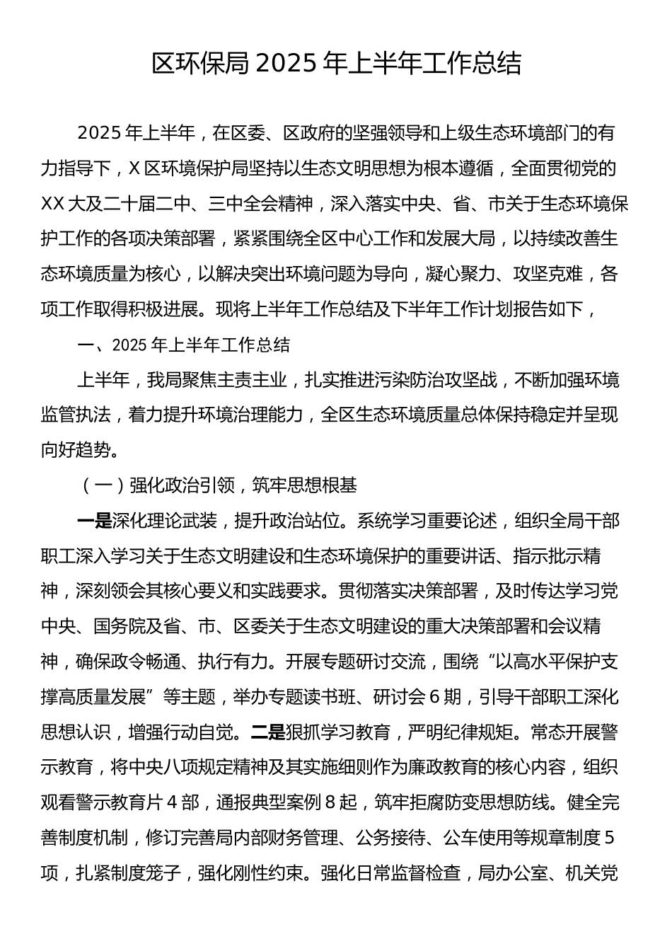 区环保局2025年上半年工作总结.docx_第1页