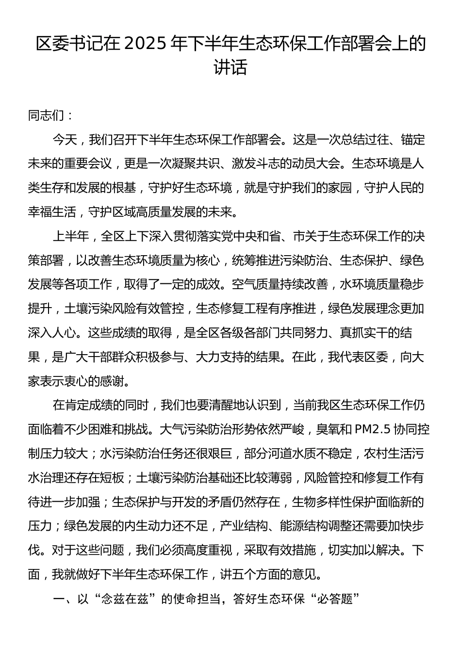 区委书记在2025年下半年生态环保工作部署会上的讲话.docx_第1页