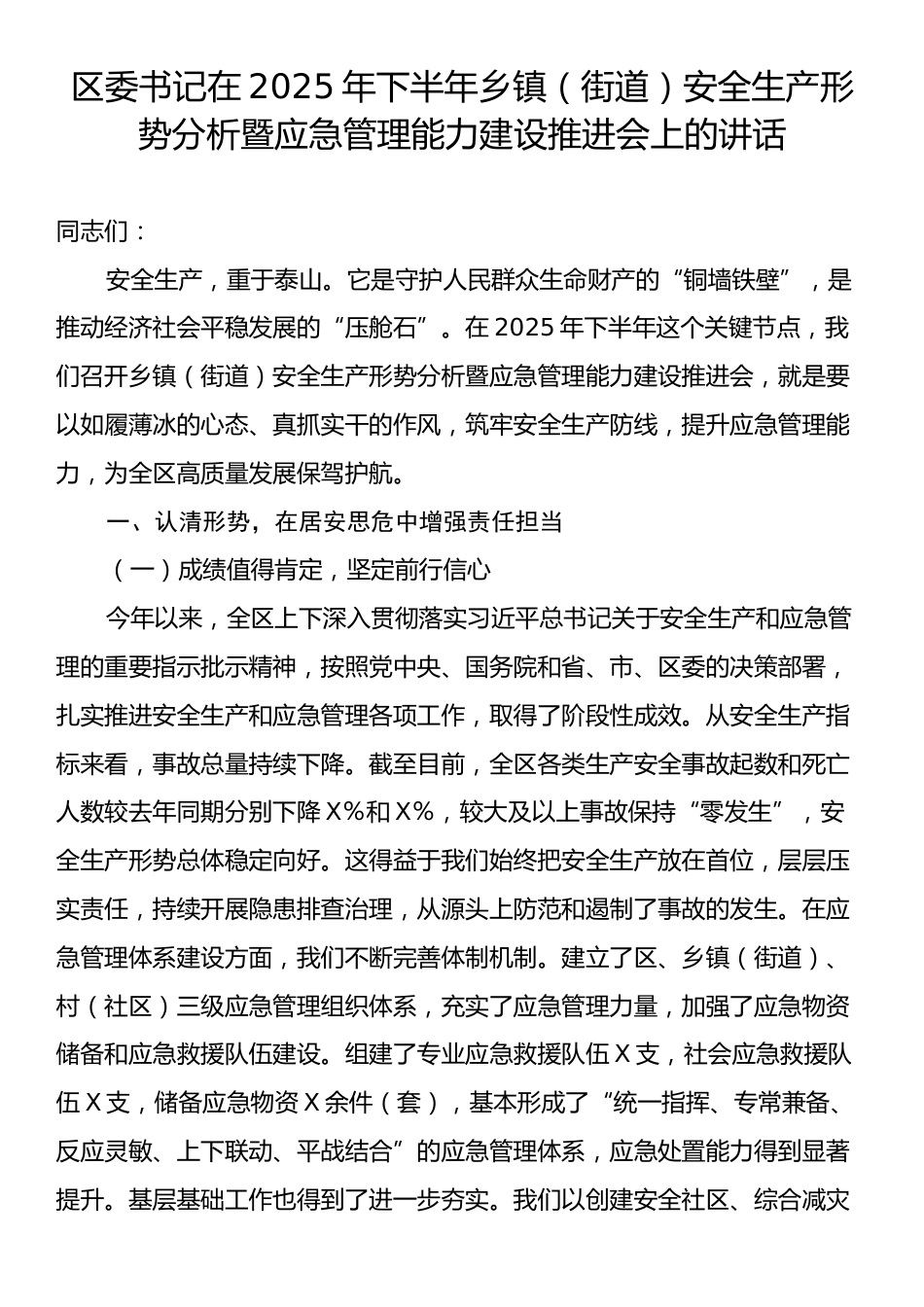 区委书记在2025年下半年乡镇（街道）安全生产形势分析暨应急管理能力建设推进会上的讲话.docx_第1页