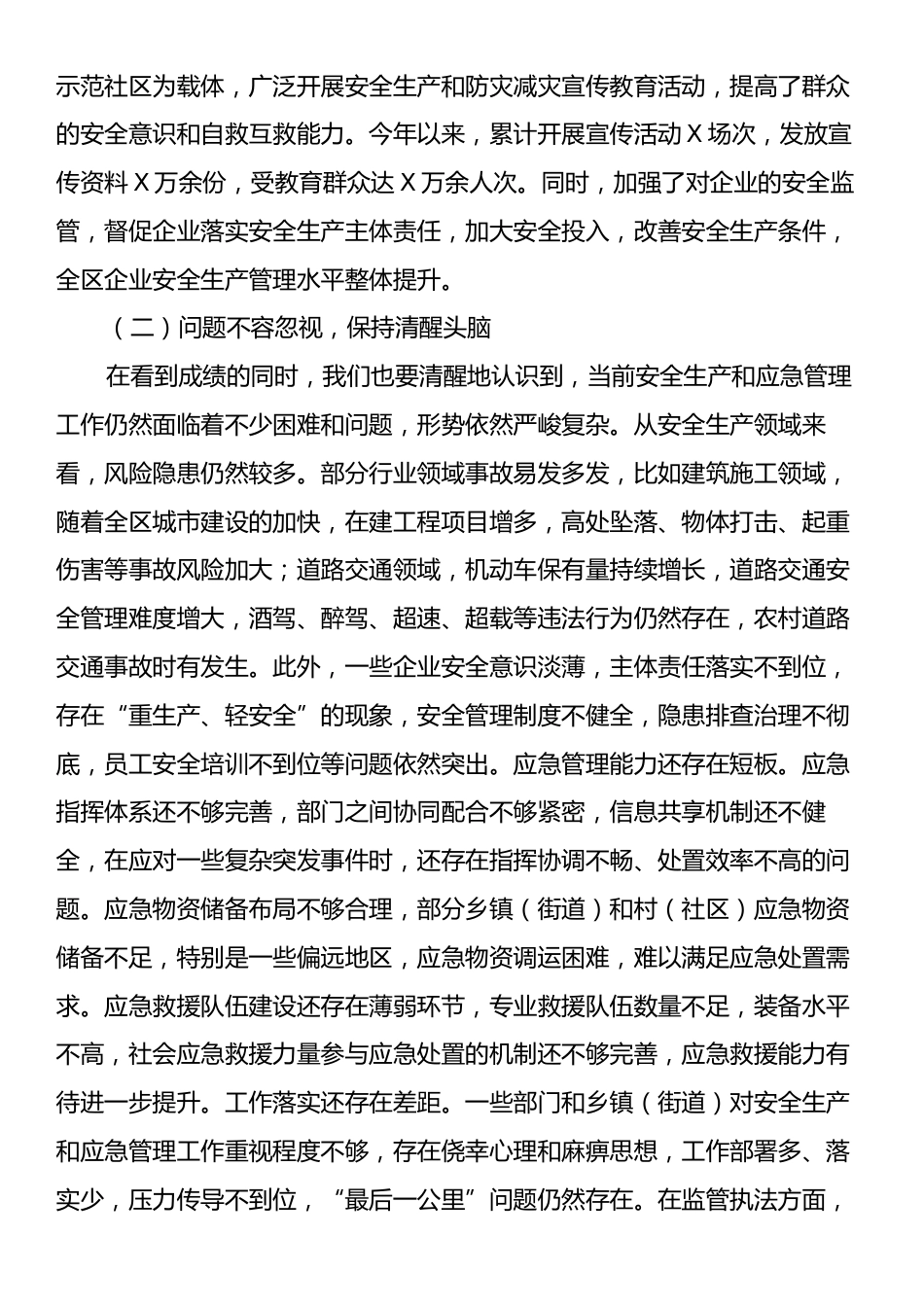 区委书记在2025年下半年乡镇（街道）安全生产形势分析暨应急管理能力建设推进会上的讲话.docx_第2页