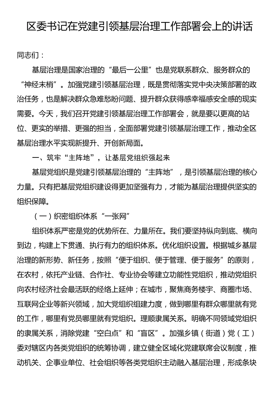 区委书记在党建引领基层治理工作部署会上的讲话.docx_第1页