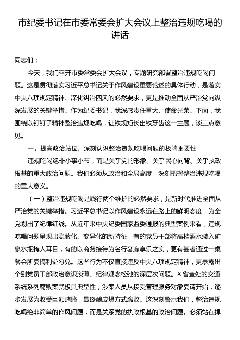 市纪委书记在市委常委会扩大会议上整治违规吃喝的讲话.docx_第1页