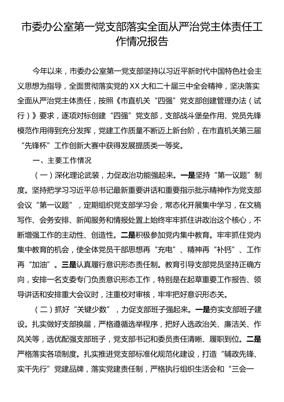 市委办公室第一党支部落实全面从严治党主体责任工作情况报告.docx_第1页