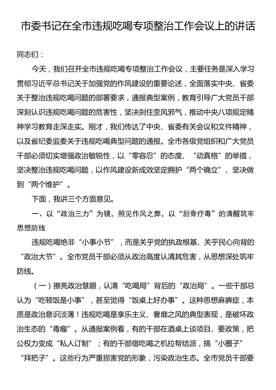 市委书记在全市违规吃喝专项整治工作会议上的讲话.docx_第1页