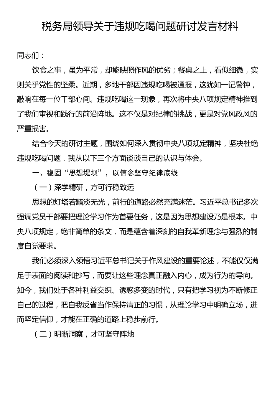 税务局领导关于违规吃喝问题研讨发言材料.docx_第1页