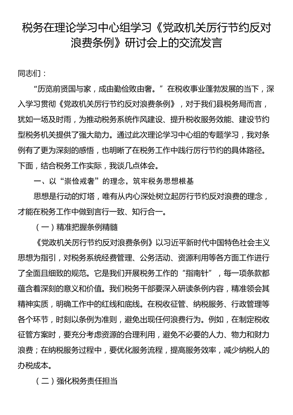 税务在理论学习中心组学习《党政机关厉行节约反对浪费条例》研讨会上的交流发言.docx_第1页