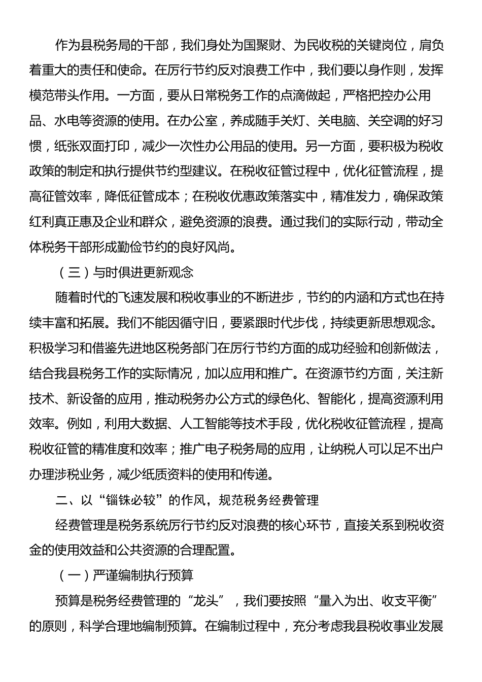 税务在理论学习中心组学习《党政机关厉行节约反对浪费条例》研讨会上的交流发言.docx_第2页
