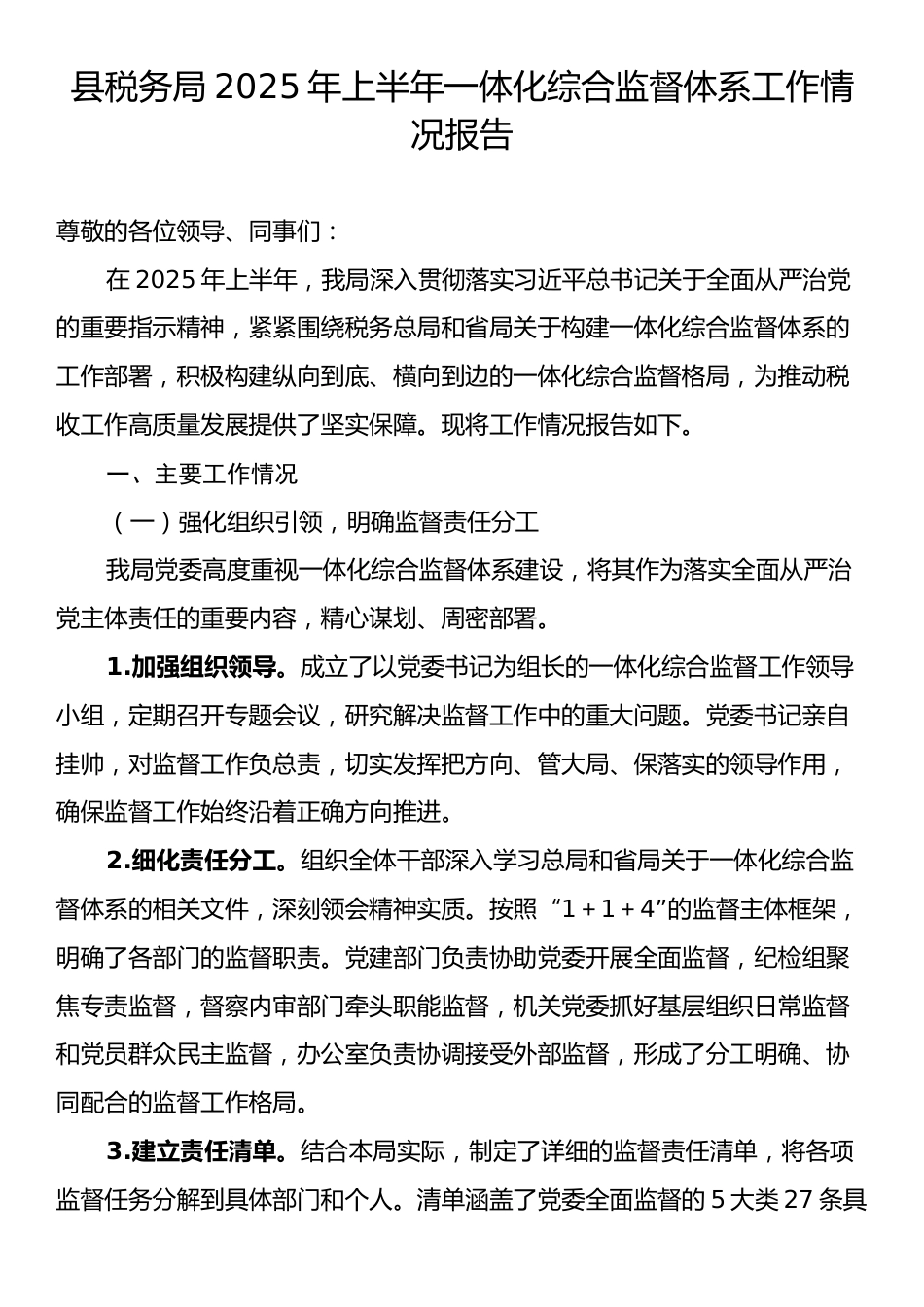 县税务局2025年上半年一体化综合监督体系工作情况报告.docx_第1页