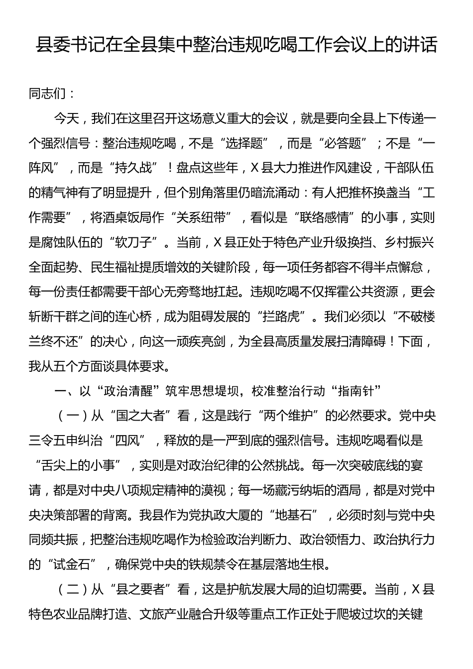 县委书记在全县集中整治违规吃喝工作会议上的讲话.docx_第1页