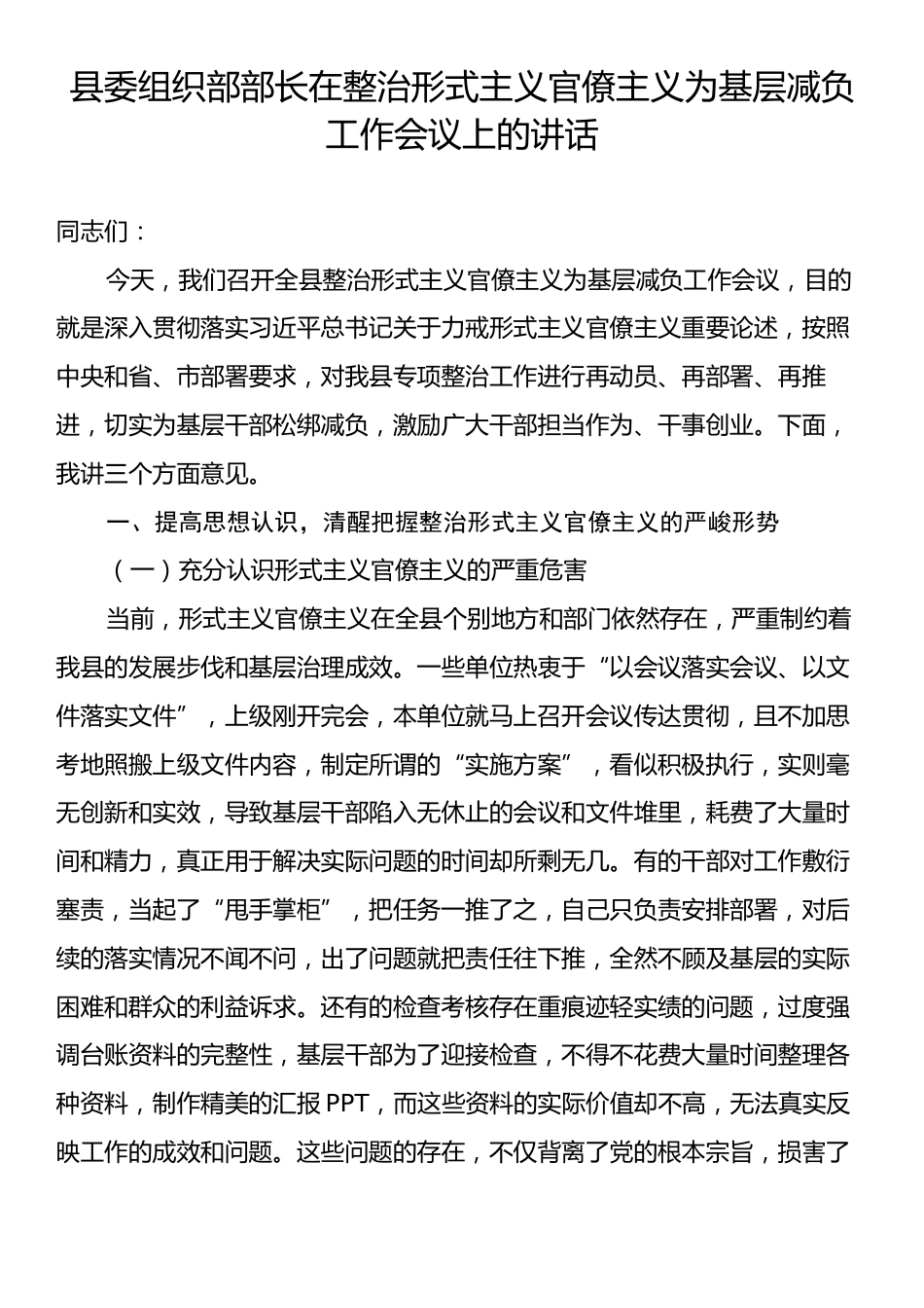县委组织部部长在整治形式主义官僚主义为基层减负工作会议上的讲话.docx_第1页