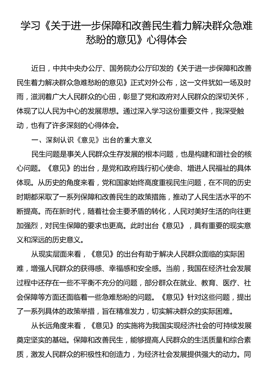 学习《关于进一步保障和改善民生着力解决群众急难愁盼的意见》心得体会.docx_第1页