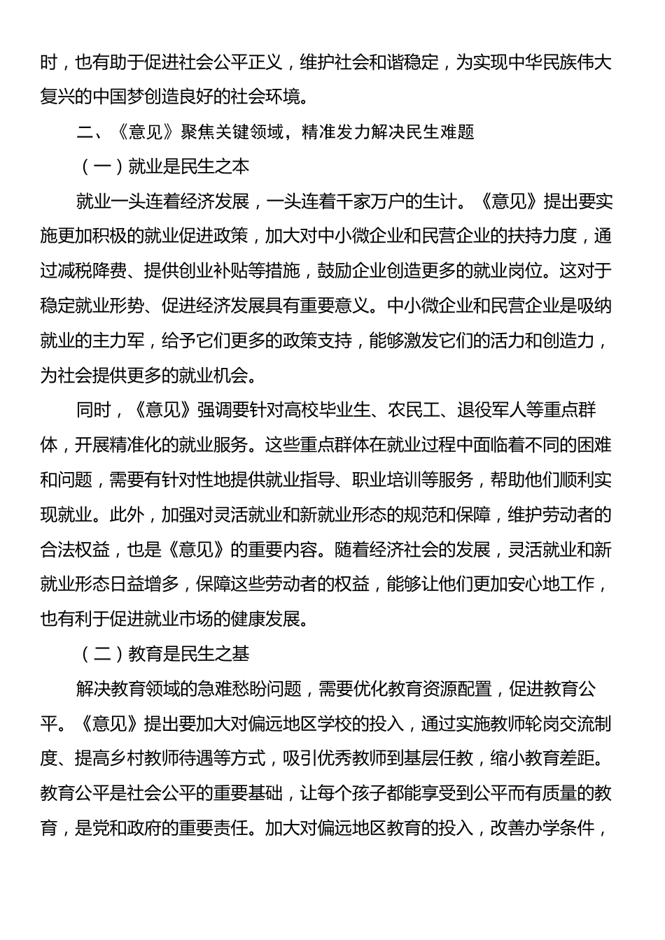 学习《关于进一步保障和改善民生着力解决群众急难愁盼的意见》心得体会.docx_第2页