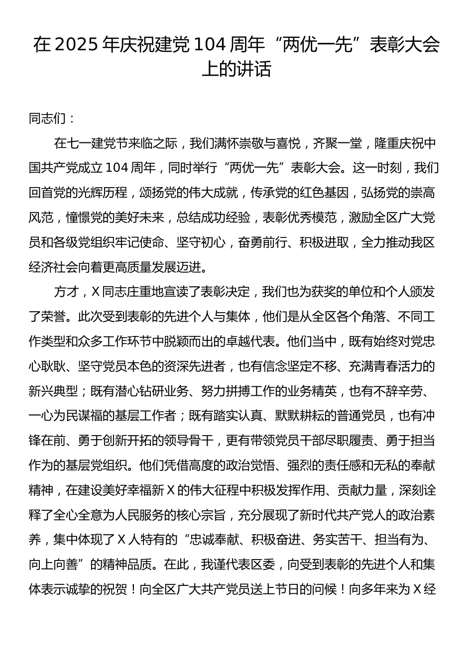 在2025年庆祝建党104周年“两优一先”表彰大会上的讲话.docx_第1页
