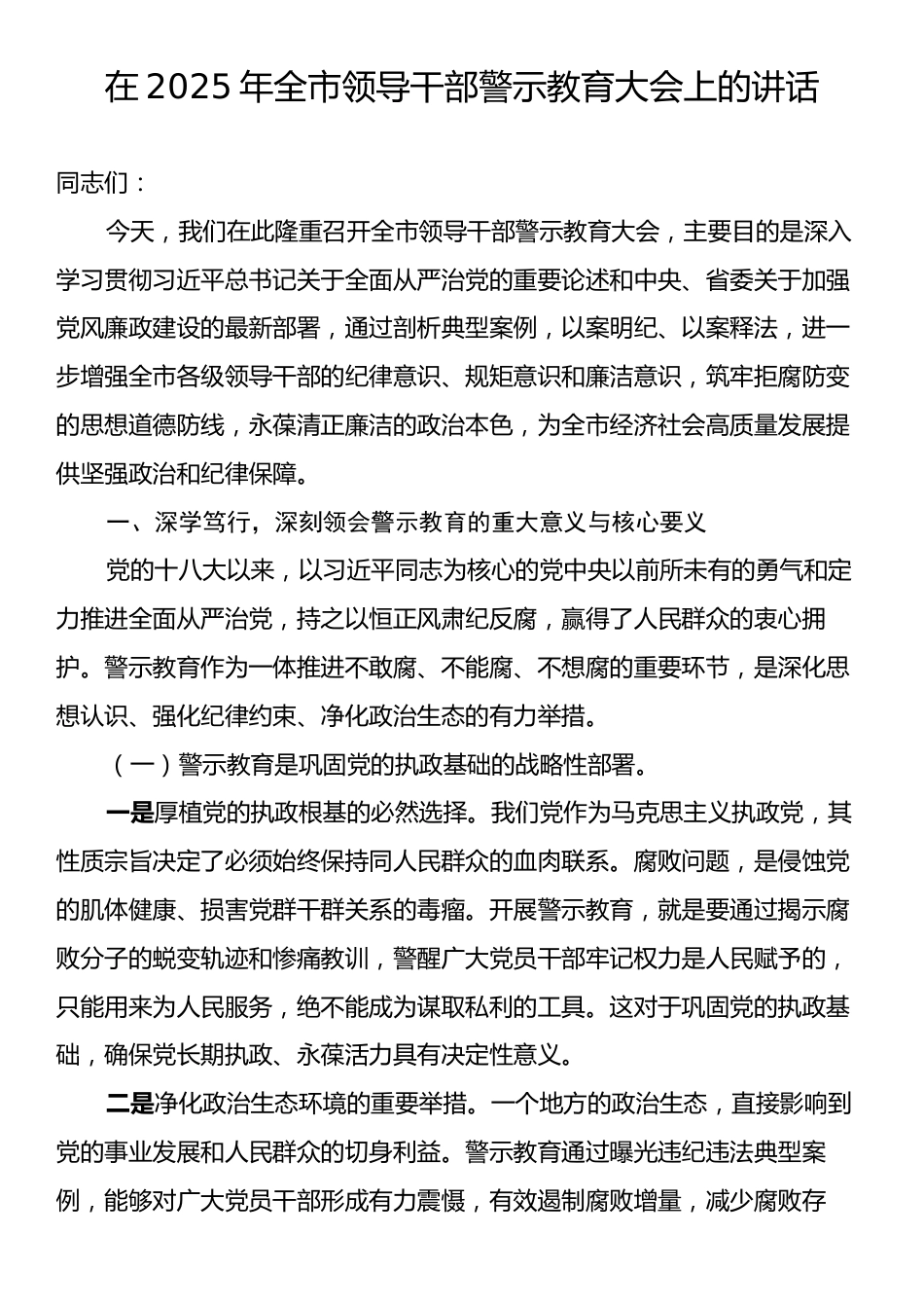 在2025年全市领导干部警示教育大会上的讲话.docx_第1页
