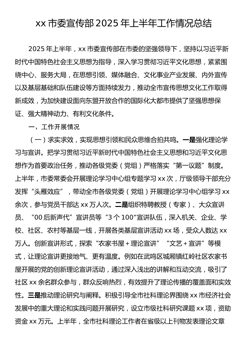 市委宣传部2025年上半年工作情况总结.docx_第1页