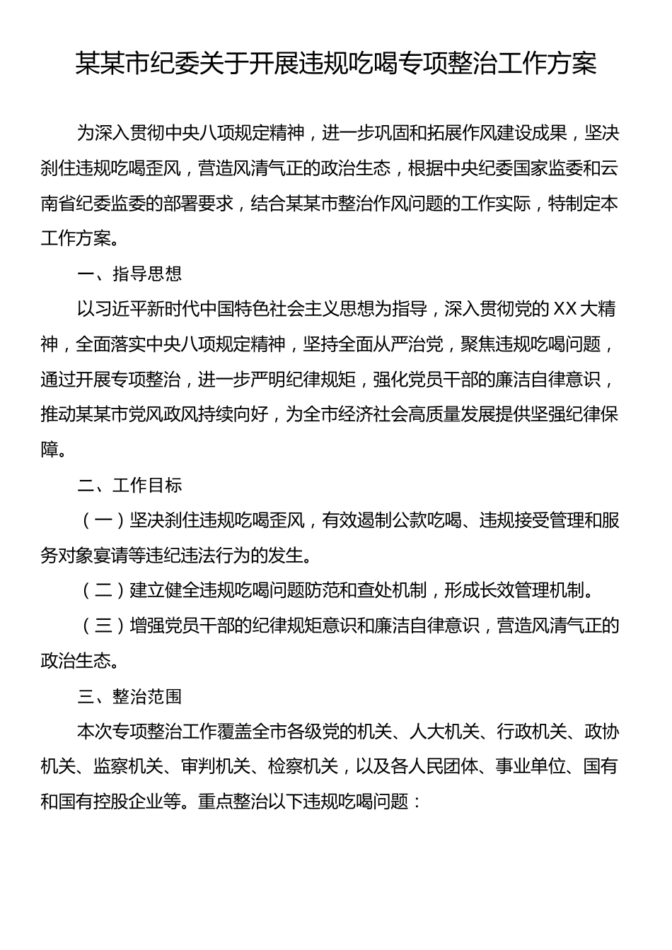 某市纪委关于开展违规吃喝专项整治工作方案.docx_第1页