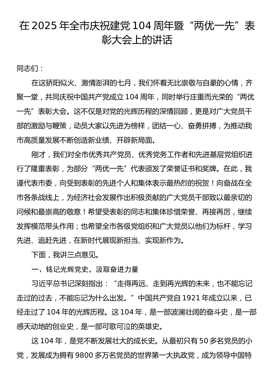 在2025年全市庆祝建党104周年暨“两优一先”表彰大会上的讲话.docx_第1页