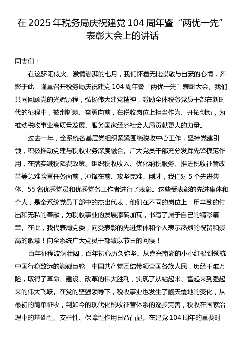 在2025年税务局庆祝建党104周年暨“两优一先”表彰大会上的讲话.docx_第1页