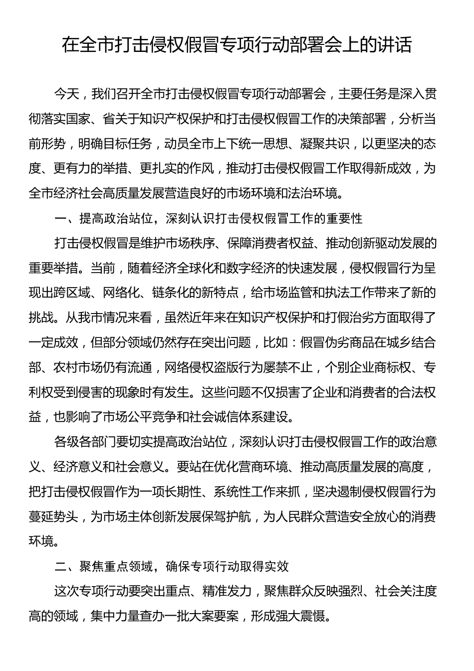 在全市打击侵权假冒专项行动部署会上的讲话.docx_第1页