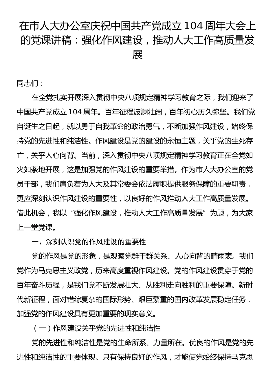 在市人大办公室庆祝中国共产党成立104周年大会上的党课讲稿：强化作风建设，推动人大工作高质量发展.docx_第1页