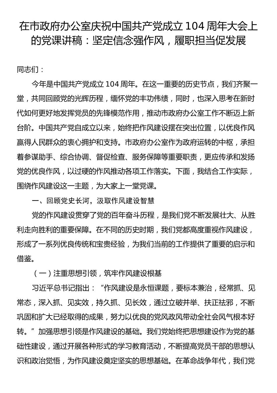 在市政府办公室庆祝中国共产党成立104周年大会上的党课讲稿：坚定信念强作风，履职担当促发展.docx_第1页