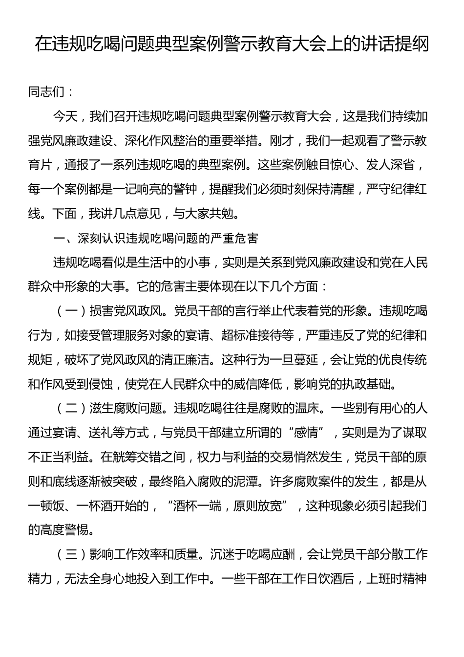 在违规吃喝问题典型案例警示教育大会上的讲话提纲.docx_第1页