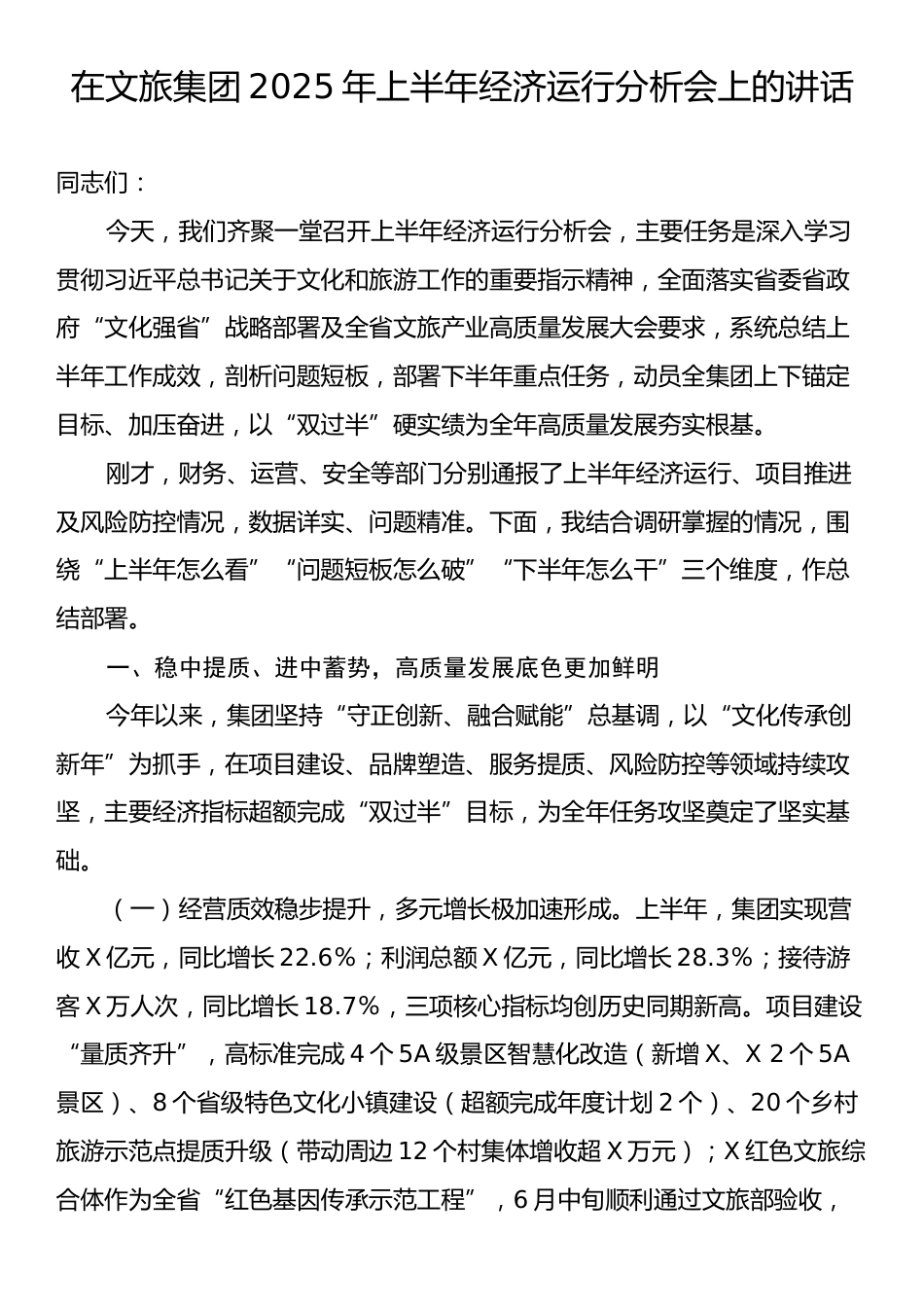 在文旅集团2025年上半年经济运行分析会上的讲话.docx_第1页