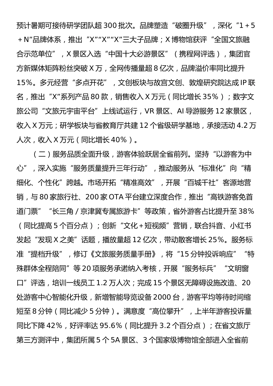 在文旅集团2025年上半年经济运行分析会上的讲话.docx_第2页