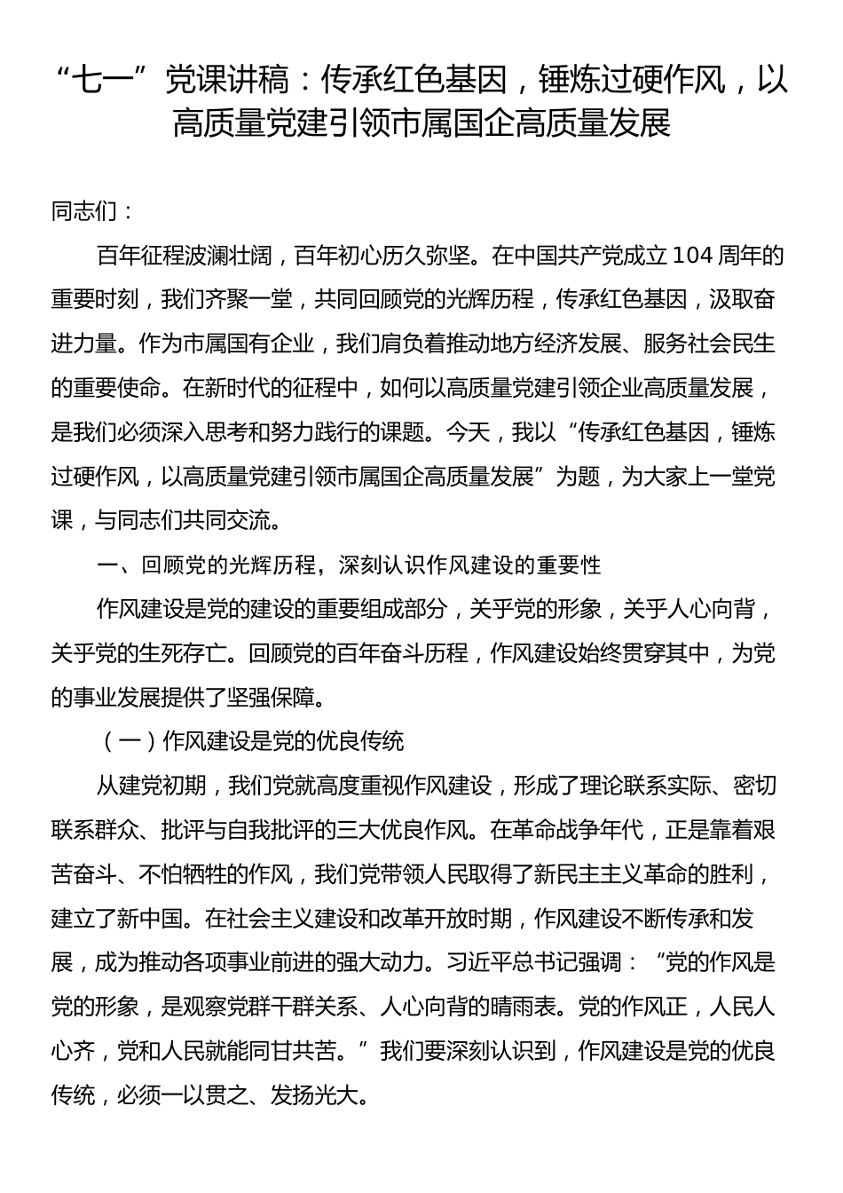 “七一”党课讲稿：传承红色基因，锤炼过硬作风，以高质量党建引领市属国企高质量发展.docx_第1页