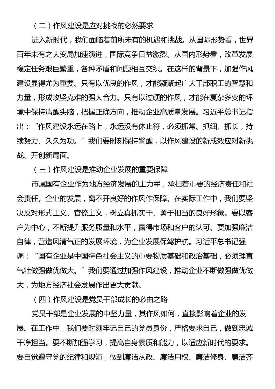 “七一”党课讲稿：传承红色基因，锤炼过硬作风，以高质量党建引领市属国企高质量发展.docx_第2页