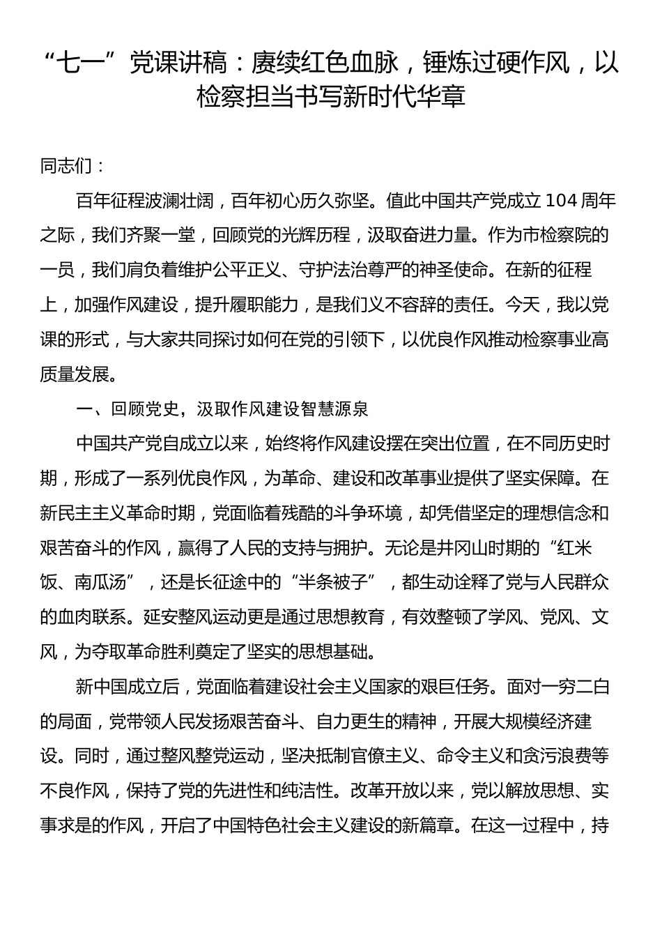 “七一”党课讲稿：赓续红色血脉，锤炼过硬作风，以检察担当书写新时代华章.docx_第1页
