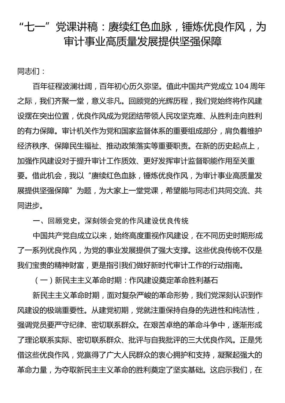 “七一”党课讲稿：赓续红色血脉，锤炼优良作风，为审计事业高质量发展提供坚强保障.docx_第1页