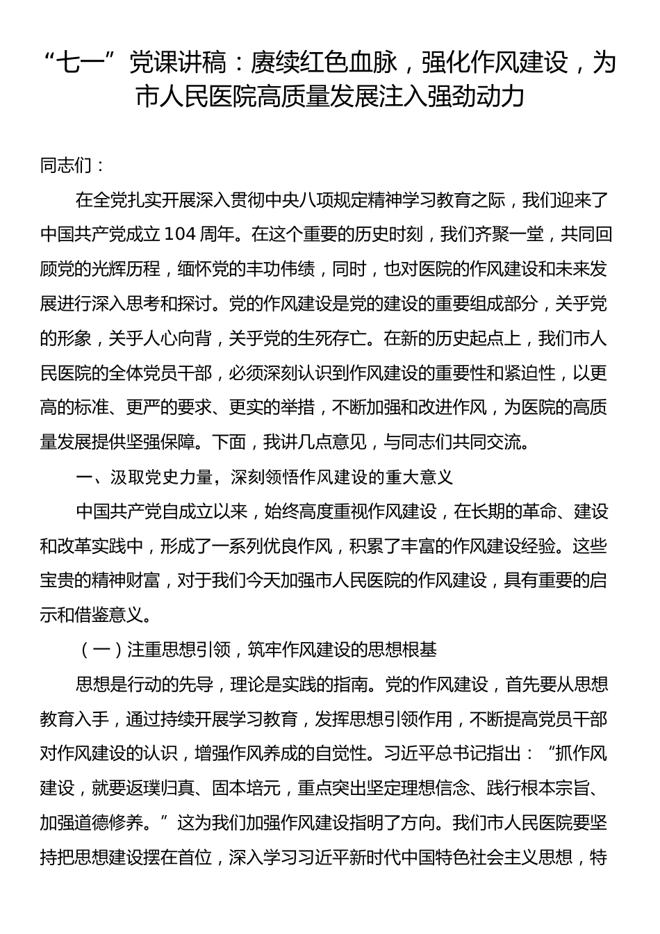 “七一”党课讲稿：赓续红色血脉，强化作风建设，为市人民医院高质量发展注入强劲动力.docx_第1页