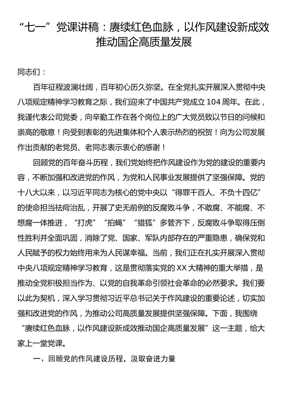“七一”党课讲稿：赓续红色血脉，以作风建设新成效推动国企高质量发展.docx_第1页